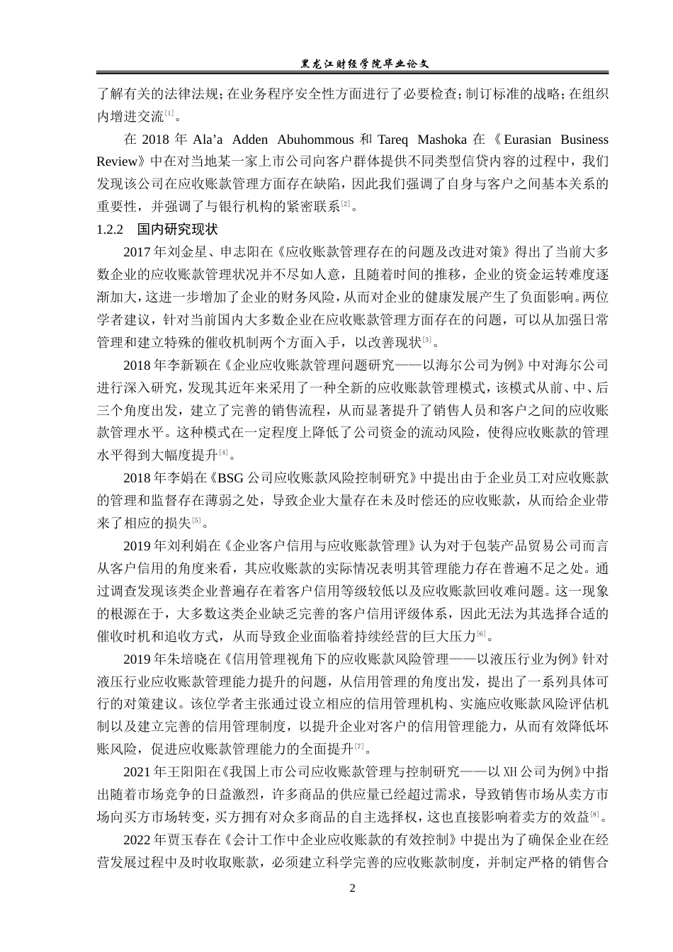 23年WP会计学-燕塘乳业股份有限公司应收账款管理问题研究-2019512939-王璐.doc_第7页