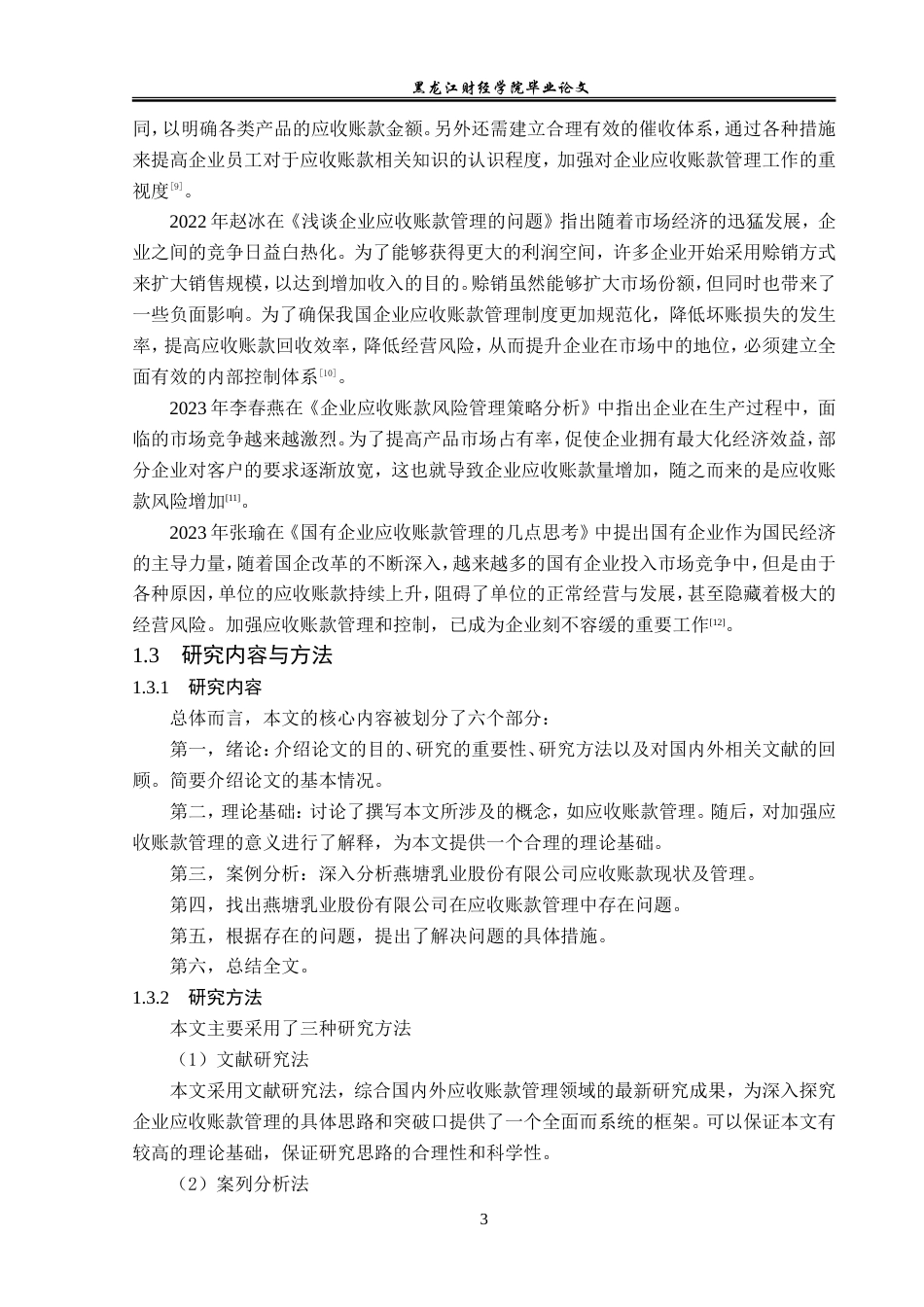 23年WP会计学-燕塘乳业股份有限公司应收账款管理问题研究-2019512939-王璐.doc_第8页