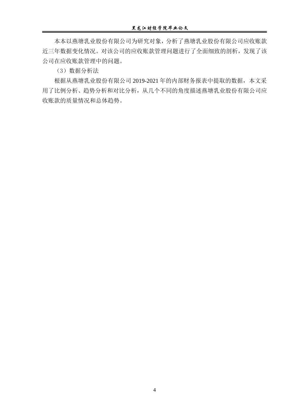 23年WP会计学-燕塘乳业股份有限公司应收账款管理问题研究-2019512939-王璐.doc_第9页