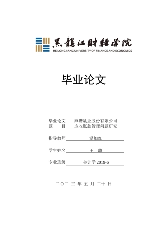 23年WP会计学-燕塘乳业股份有限公司应收账款管理问题研究-2019512939-王璐.doc