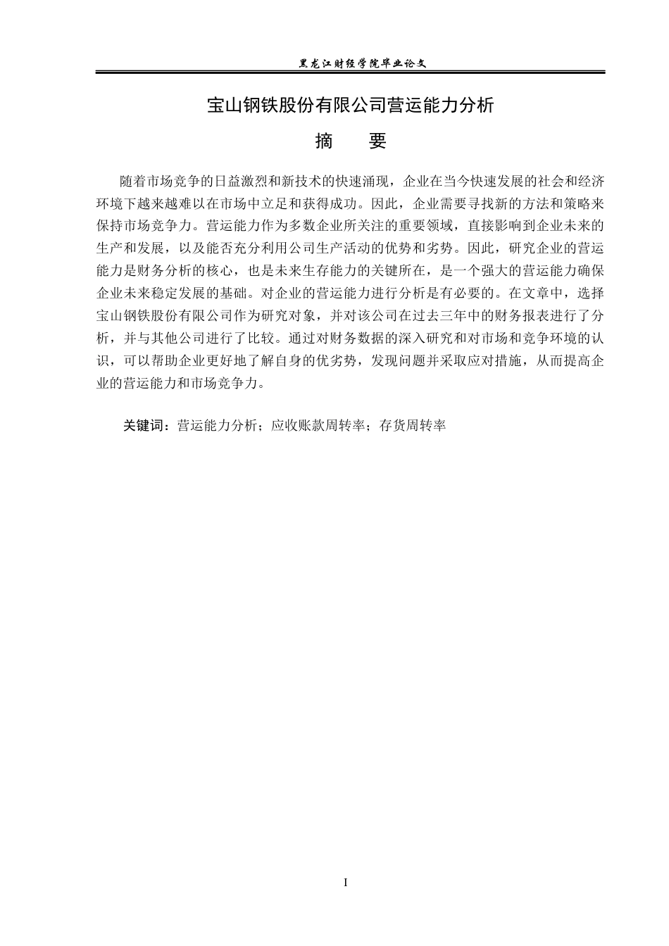 23年WP会计学-宝山钢铁股份有限公司营运能力分析-2019511212-石梦玲.docx_第2页