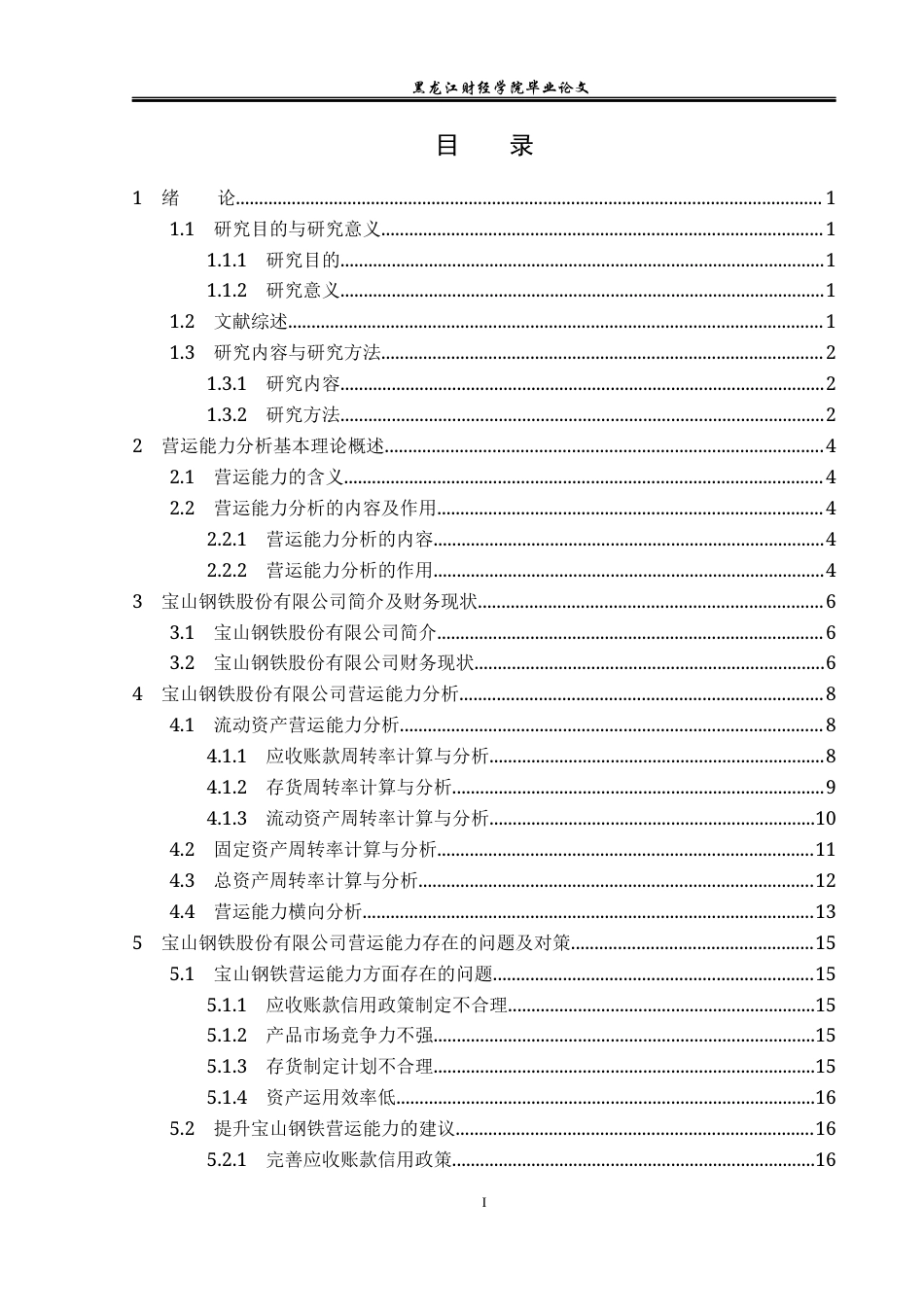 23年WP会计学-宝山钢铁股份有限公司营运能力分析-2019511212-石梦玲.docx_第4页