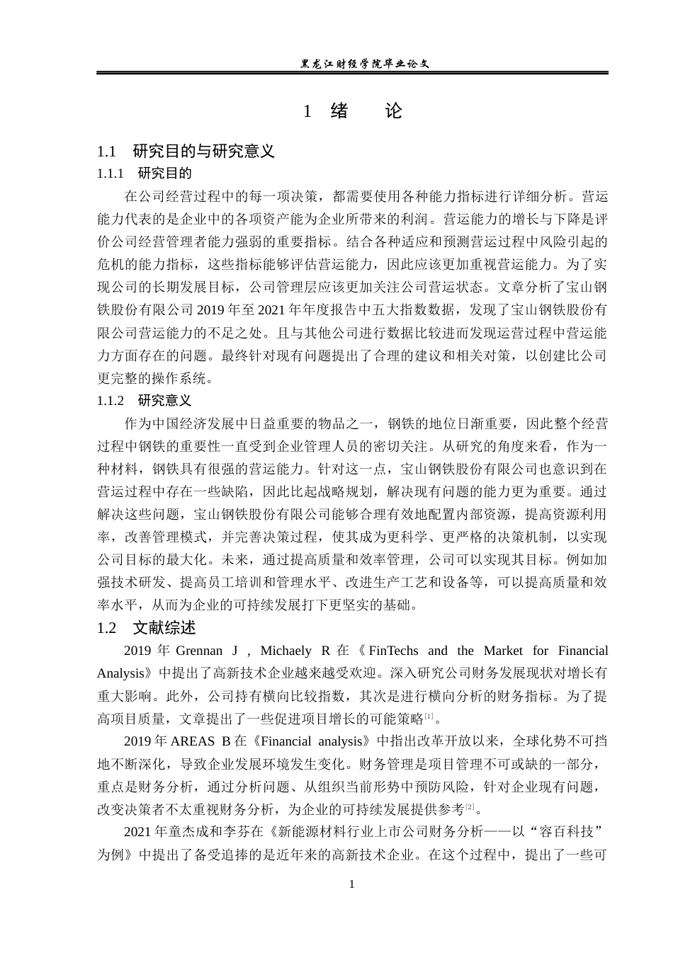 23年WP会计学-宝山钢铁股份有限公司营运能力分析-2019511212-石梦玲.docx_第6页