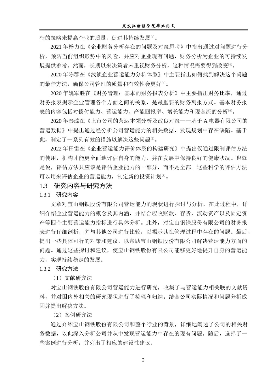 23年WP会计学-宝山钢铁股份有限公司营运能力分析-2019511212-石梦玲.docx_第7页