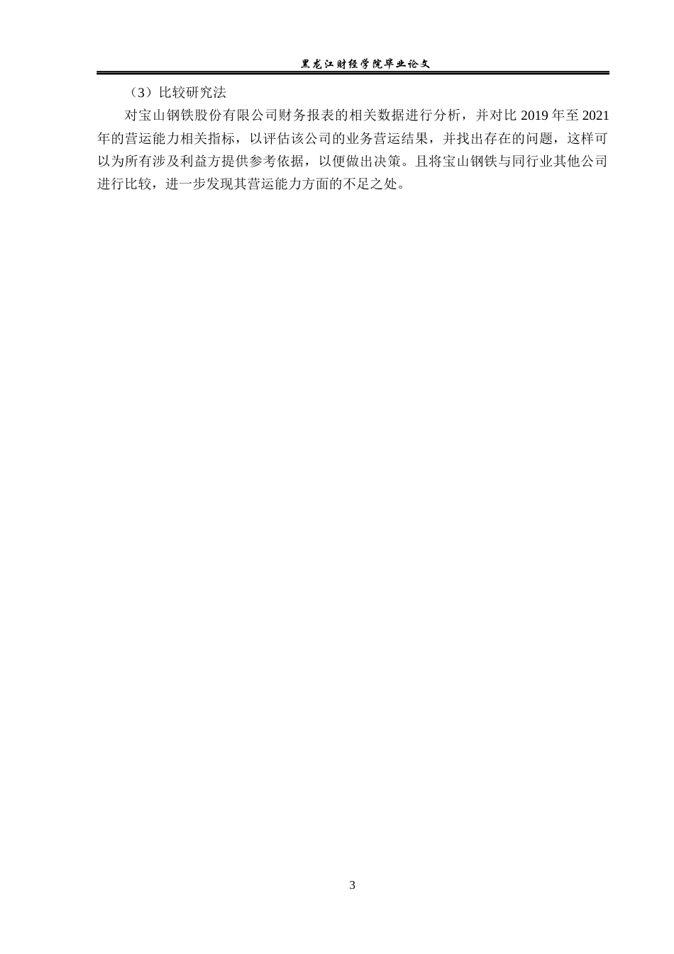 23年WP会计学-宝山钢铁股份有限公司营运能力分析-2019511212-石梦玲.docx_第8页