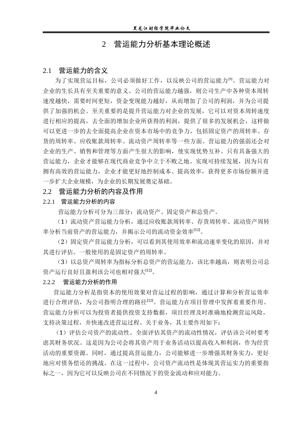 23年WP会计学-宝山钢铁股份有限公司营运能力分析-2019511212-石梦玲.docx_第9页