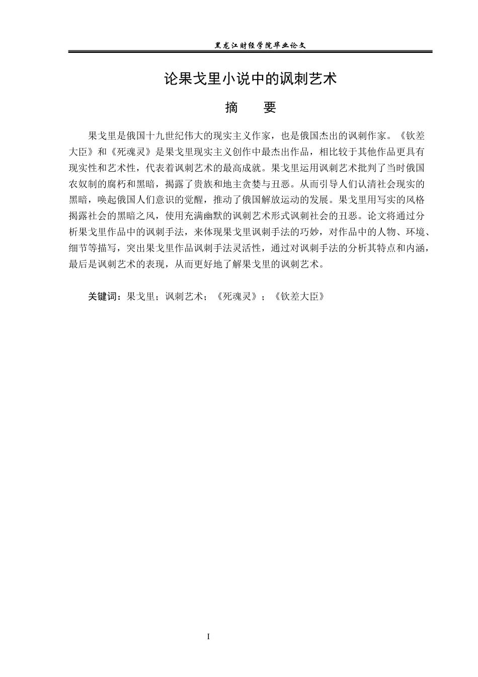 23年WP汉语言文学-论果戈里小说中的讽刺艺术-2019512277-李云龙.docx_第2页