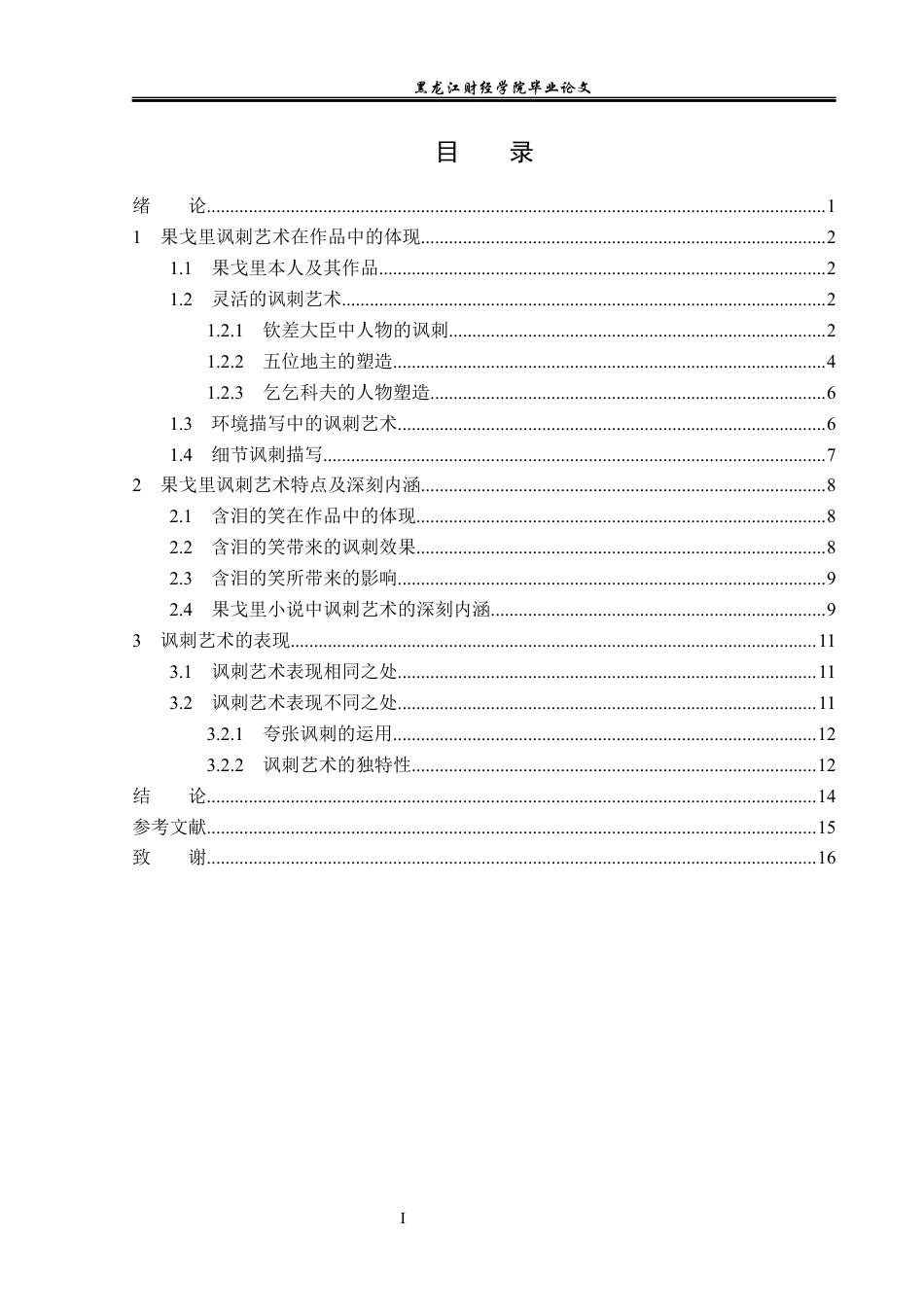 23年WP汉语言文学-论果戈里小说中的讽刺艺术-2019512277-李云龙.docx_第4页