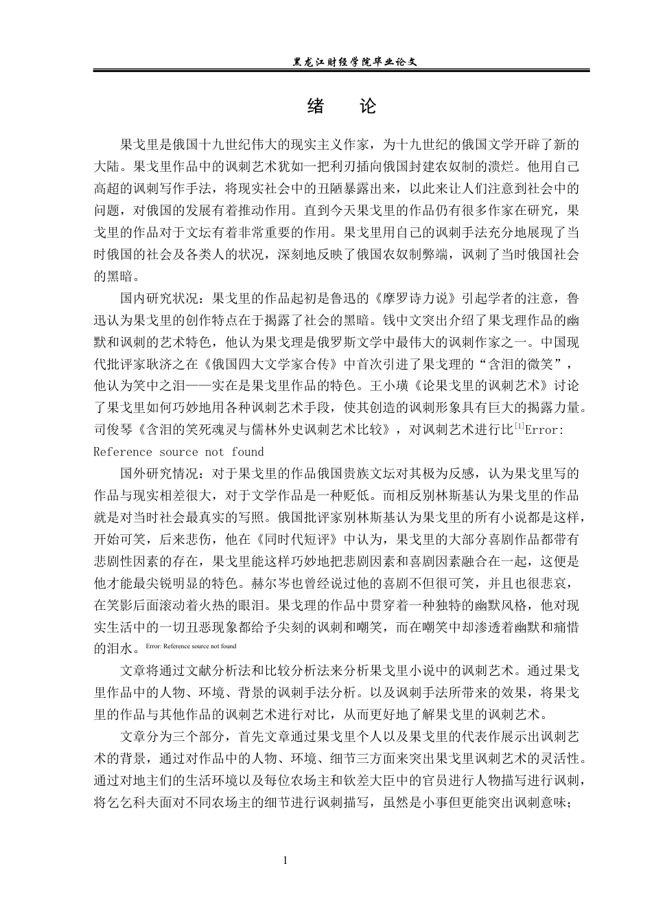 23年WP汉语言文学-论果戈里小说中的讽刺艺术-2019512277-李云龙.docx_第5页