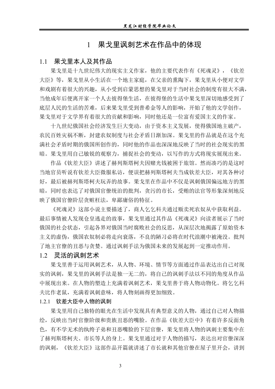 23年WP汉语言文学-论果戈里小说中的讽刺艺术-2019512277-李云龙.docx_第7页
