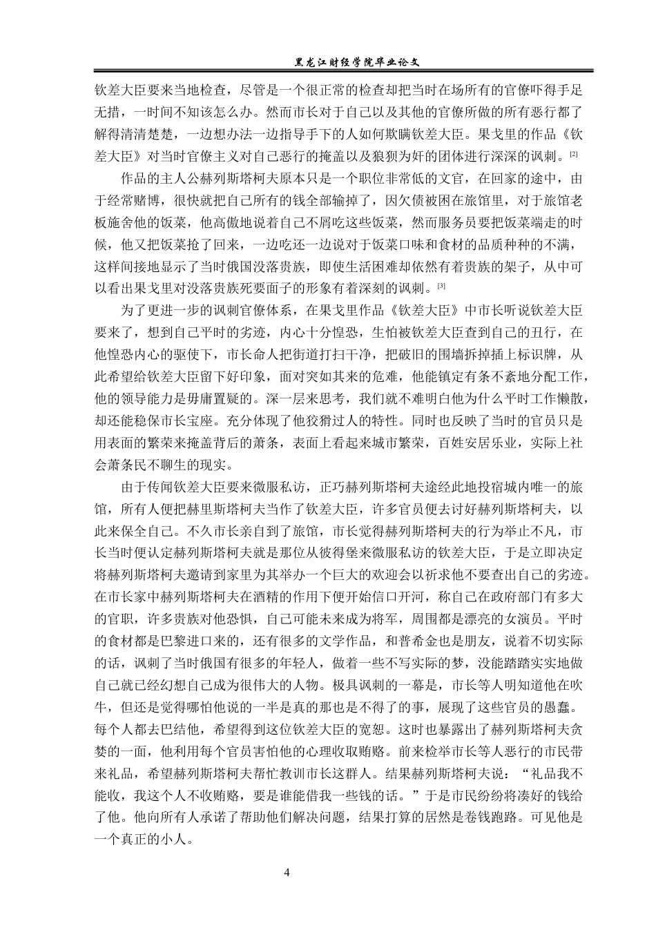 23年WP汉语言文学-论果戈里小说中的讽刺艺术-2019512277-李云龙.docx_第8页