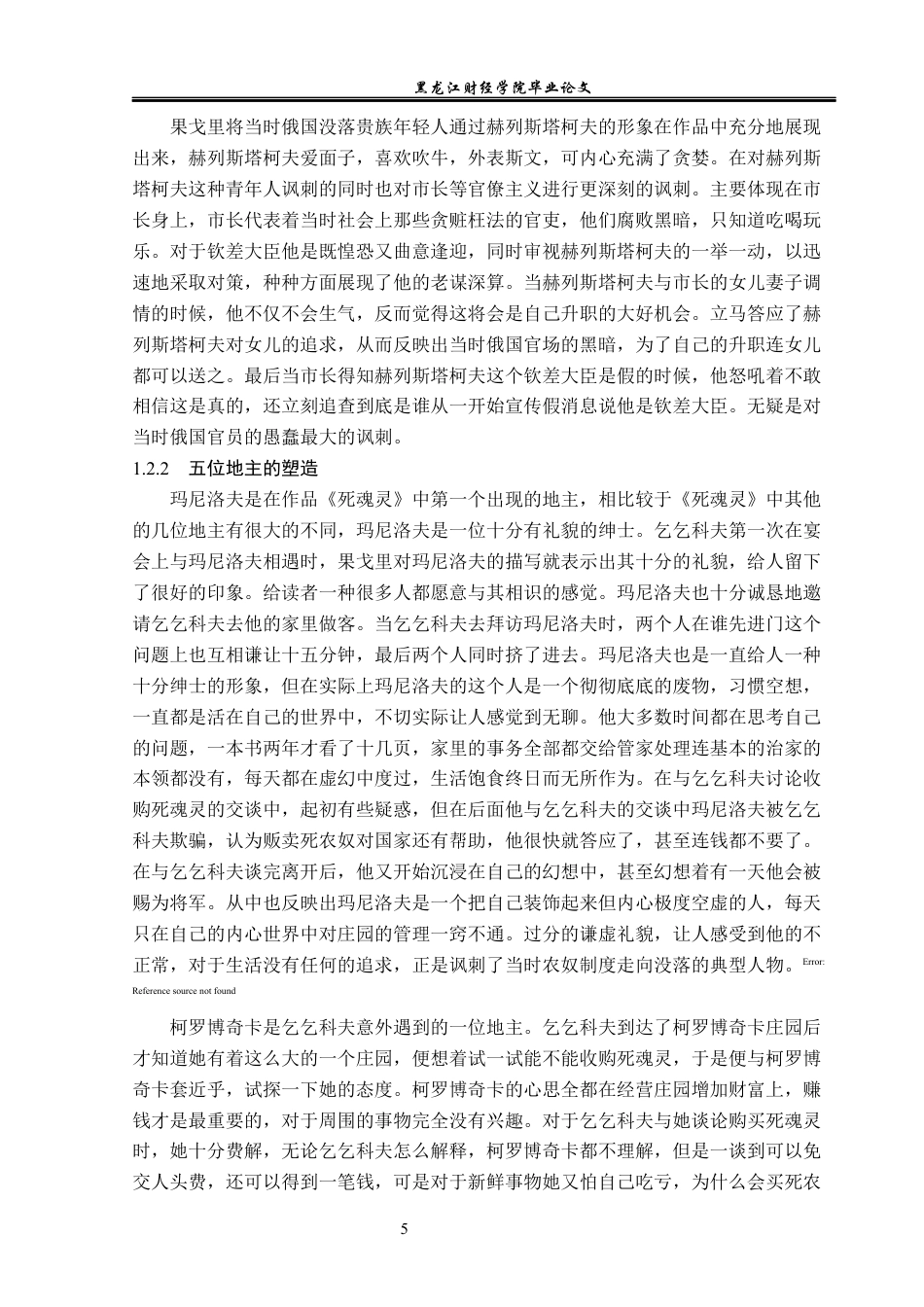 23年WP汉语言文学-论果戈里小说中的讽刺艺术-2019512277-李云龙.docx_第9页