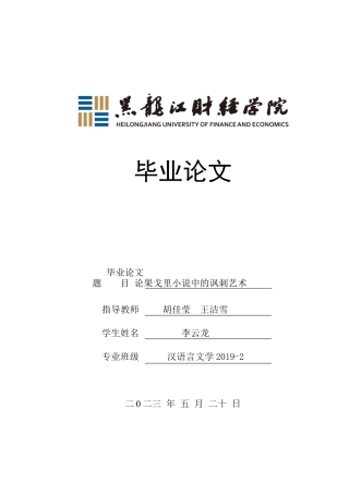 23年WP汉语言文学-论果戈里小说中的讽刺艺术-2019512277-李云龙.docx