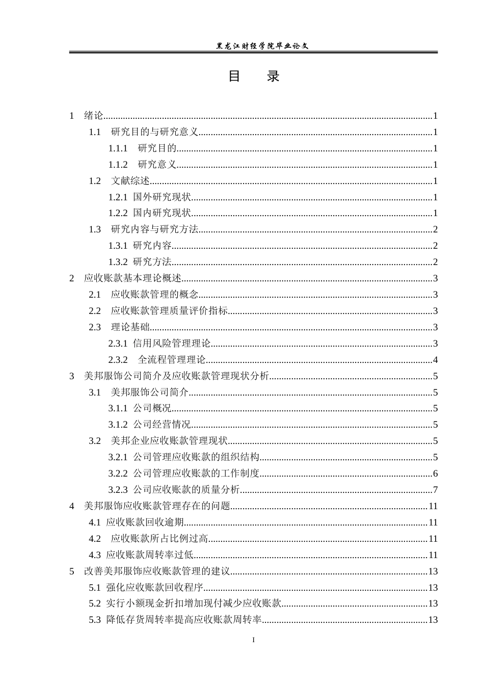 23年WP会计学-美邦企业应收账款管理问题研究-2019511907-杜美鹤.doc_第4页