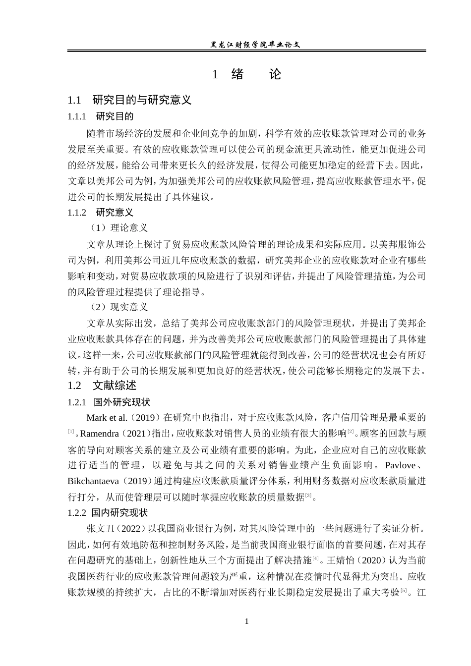23年WP会计学-美邦企业应收账款管理问题研究-2019511907-杜美鹤.doc_第6页