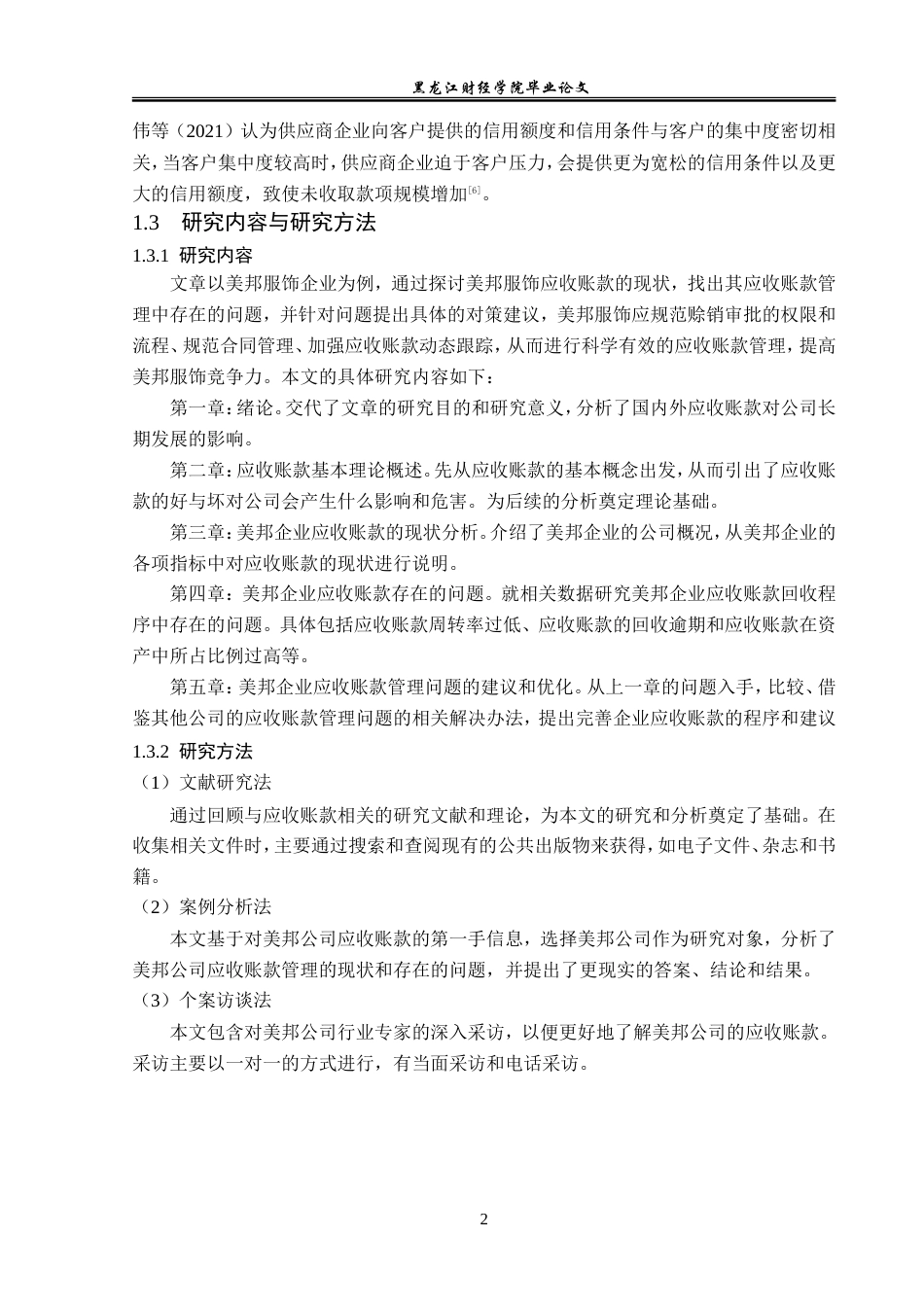 23年WP会计学-美邦企业应收账款管理问题研究-2019511907-杜美鹤.doc_第7页