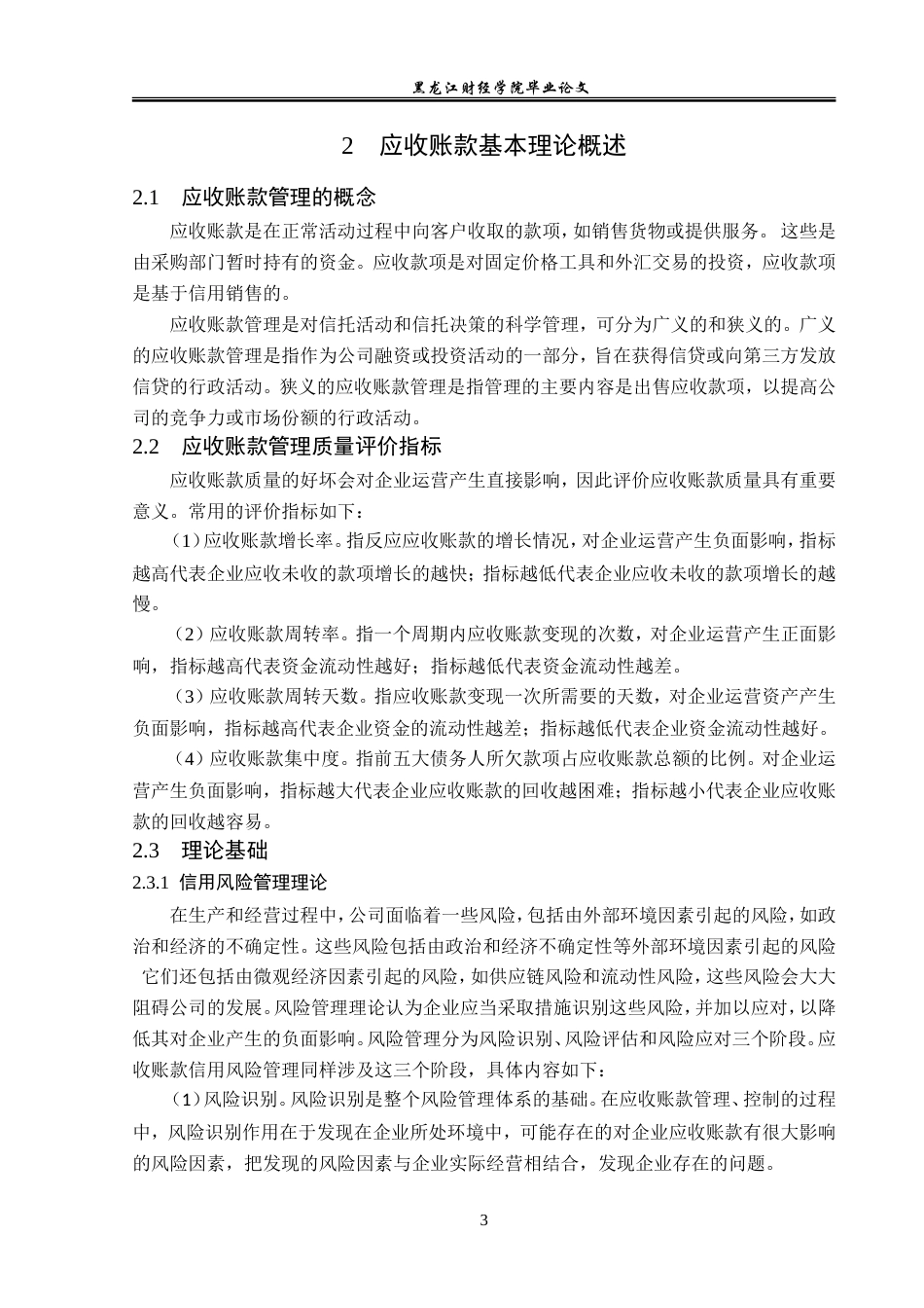 23年WP会计学-美邦企业应收账款管理问题研究-2019511907-杜美鹤.doc_第8页