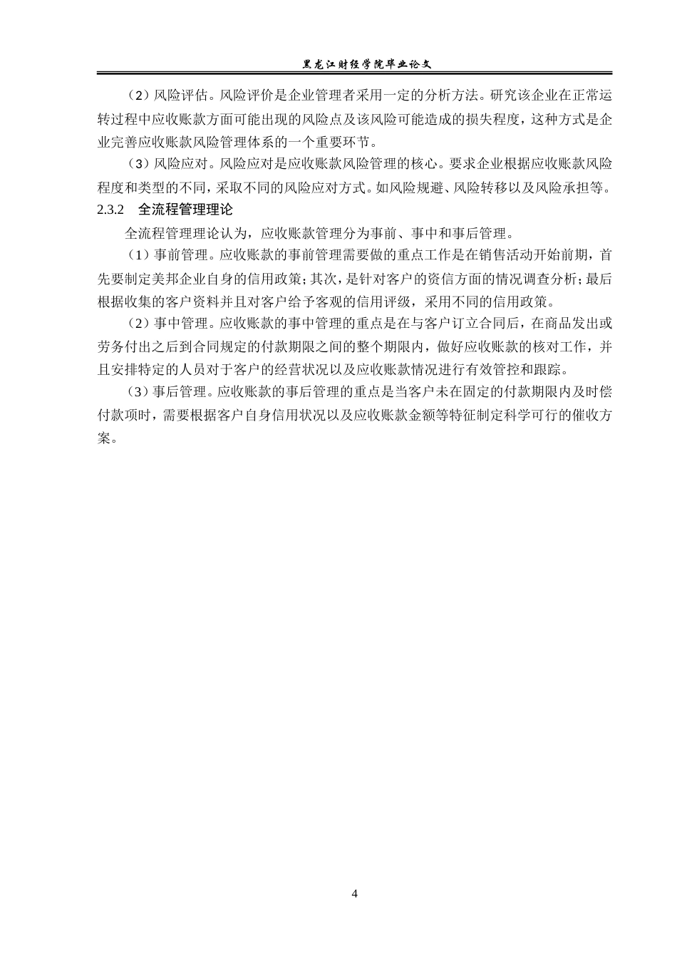 23年WP会计学-美邦企业应收账款管理问题研究-2019511907-杜美鹤.doc_第9页
