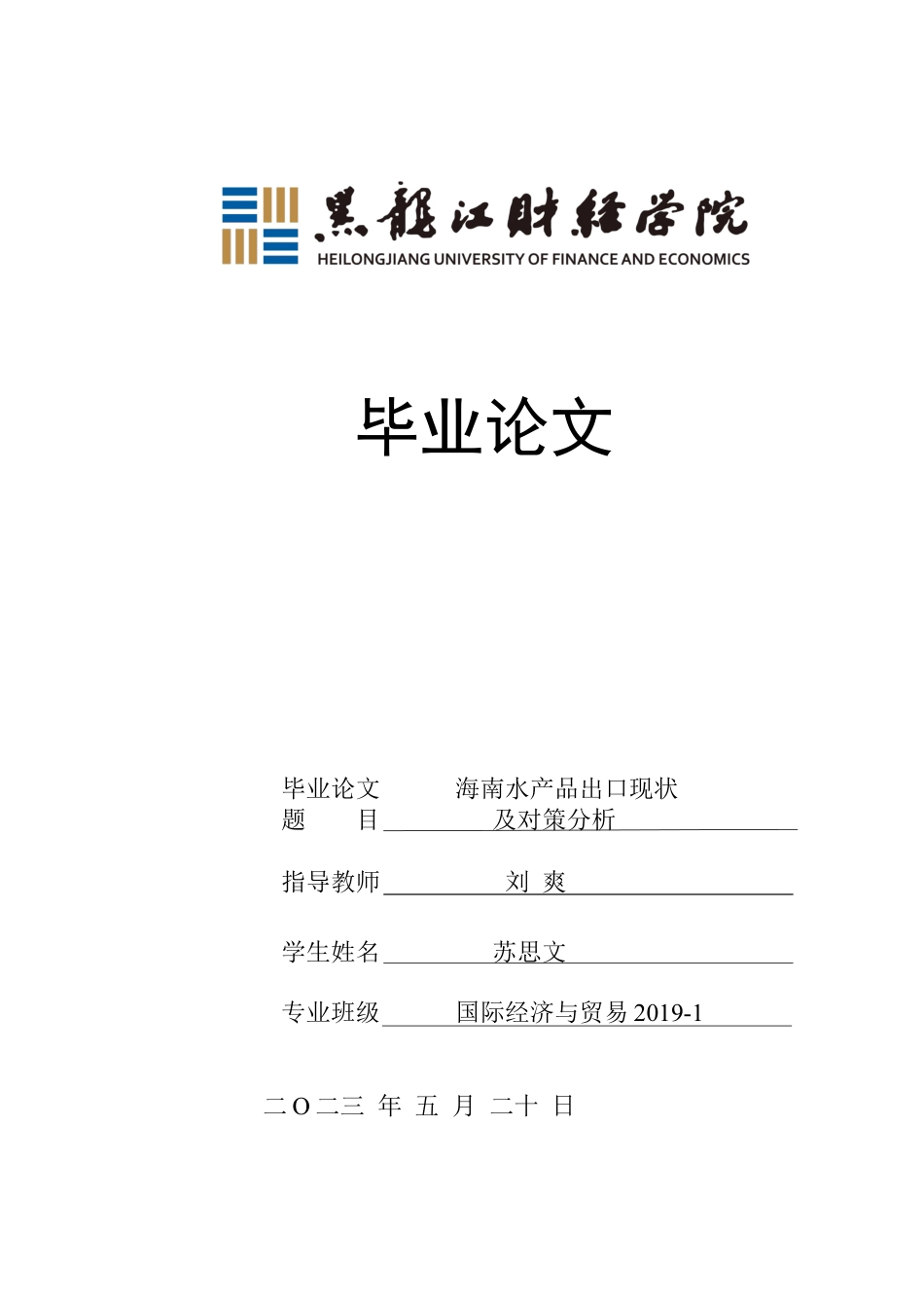 23年WP国际经济与贸易-海南水产品出口现状及对策分析-2019512123-苏思文.docx_第1页