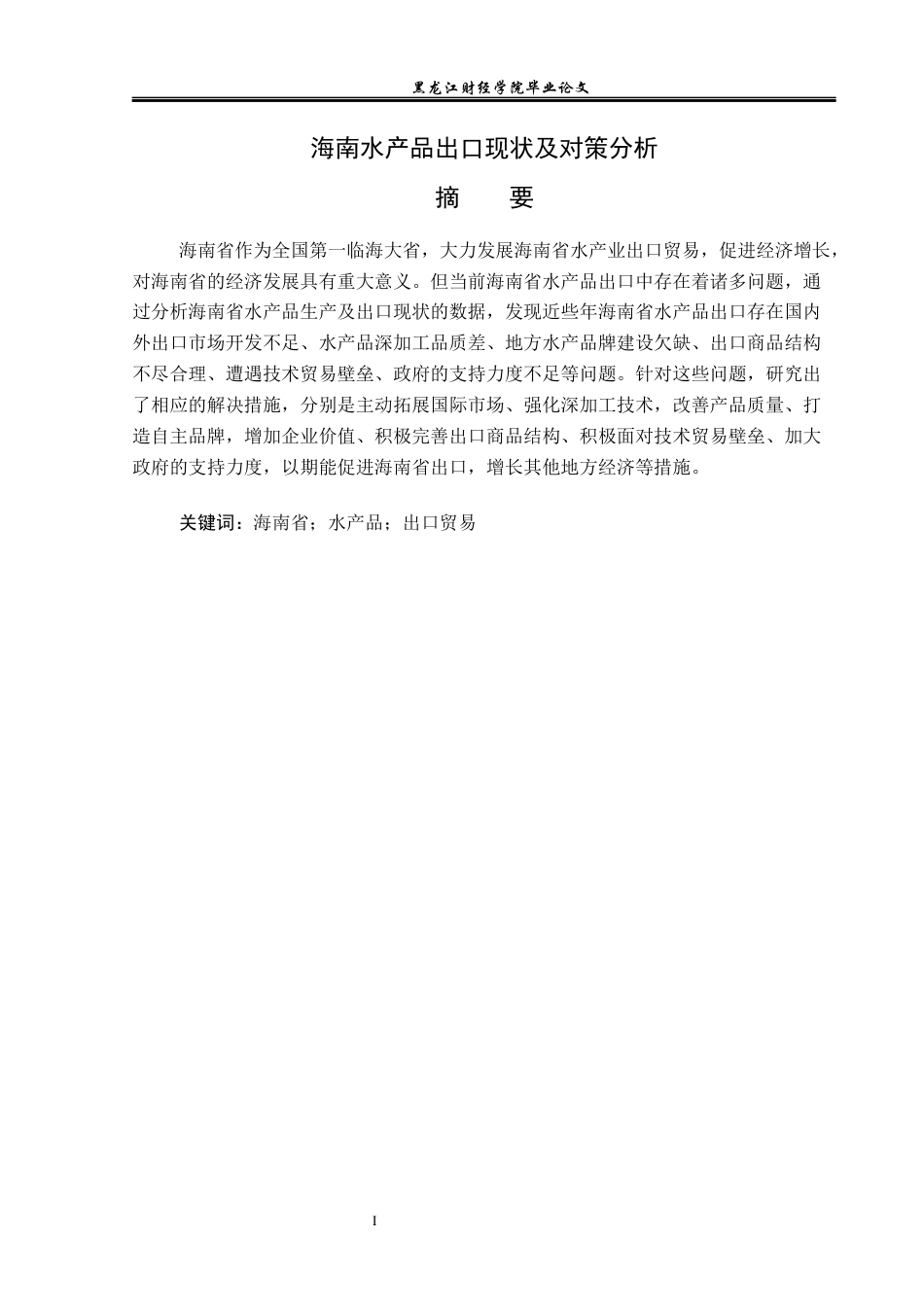 23年WP国际经济与贸易-海南水产品出口现状及对策分析-2019512123-苏思文.docx_第2页