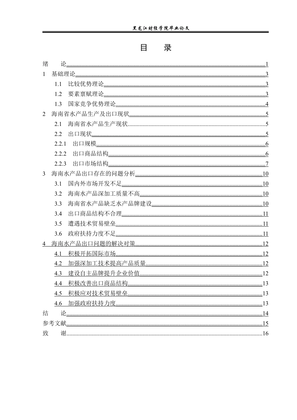 23年WP国际经济与贸易-海南水产品出口现状及对策分析-2019512123-苏思文.docx_第4页