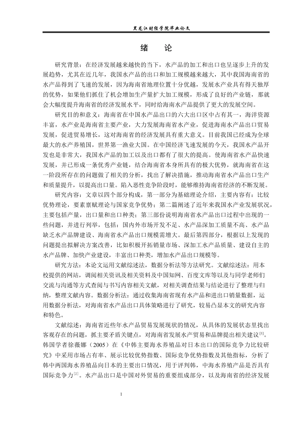 23年WP国际经济与贸易-海南水产品出口现状及对策分析-2019512123-苏思文.docx_第5页