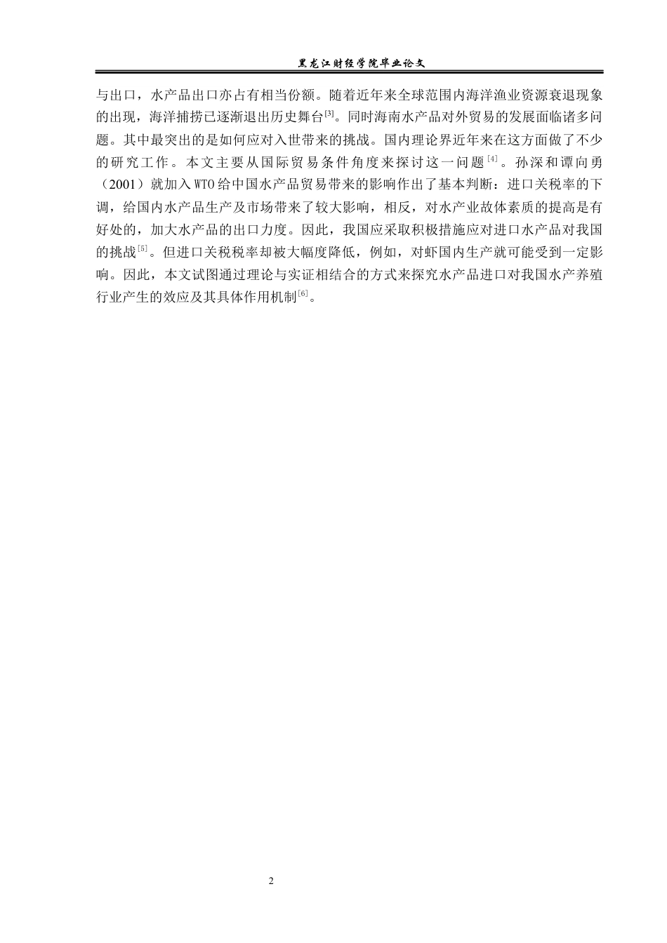 23年WP国际经济与贸易-海南水产品出口现状及对策分析-2019512123-苏思文.docx_第6页