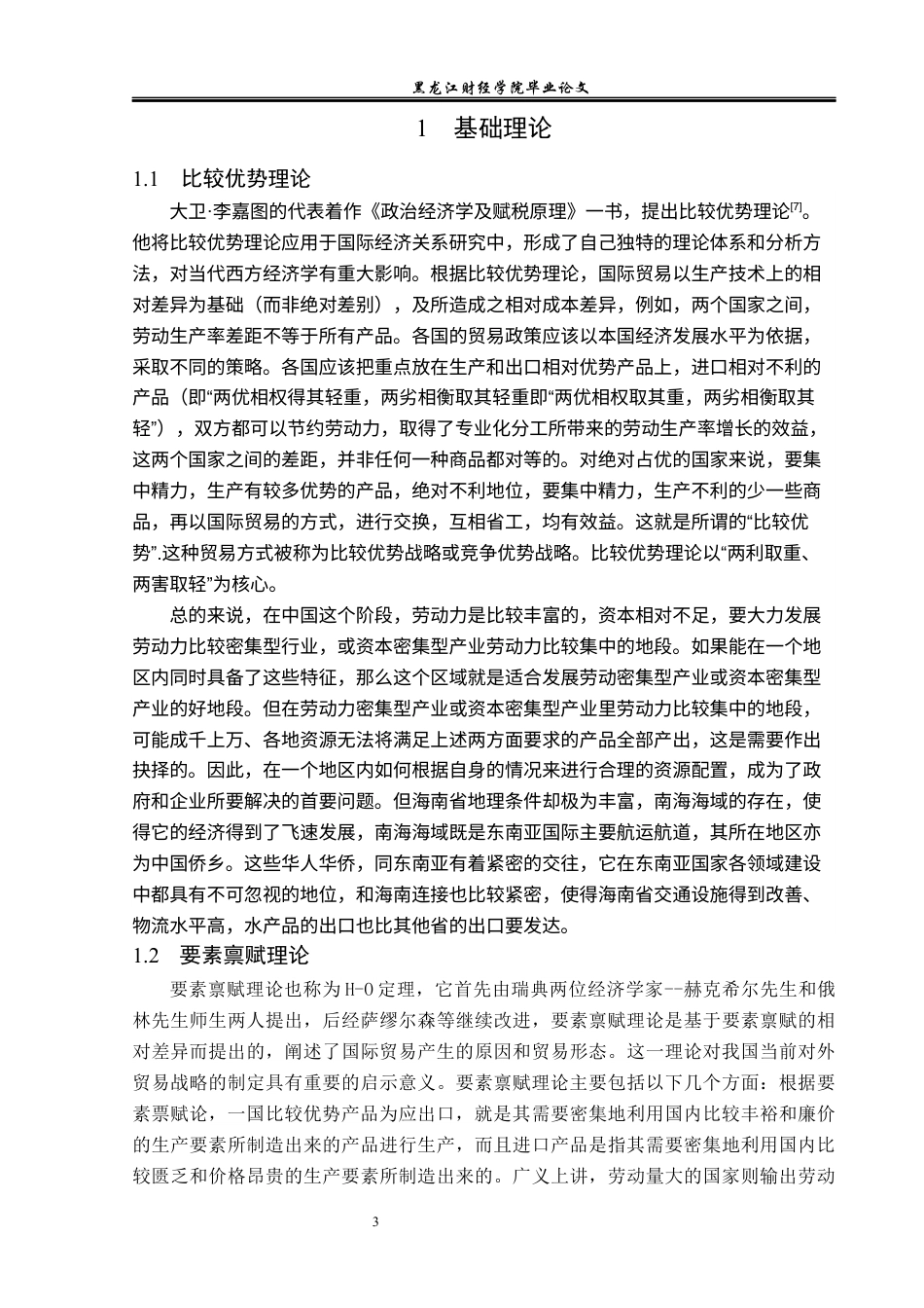 23年WP国际经济与贸易-海南水产品出口现状及对策分析-2019512123-苏思文.docx_第7页