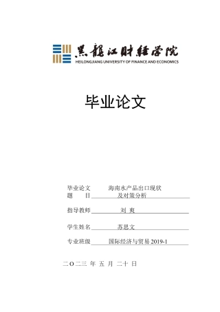 23年WP国际经济与贸易-海南水产品出口现状及对策分析-2019512123-苏思文.docx