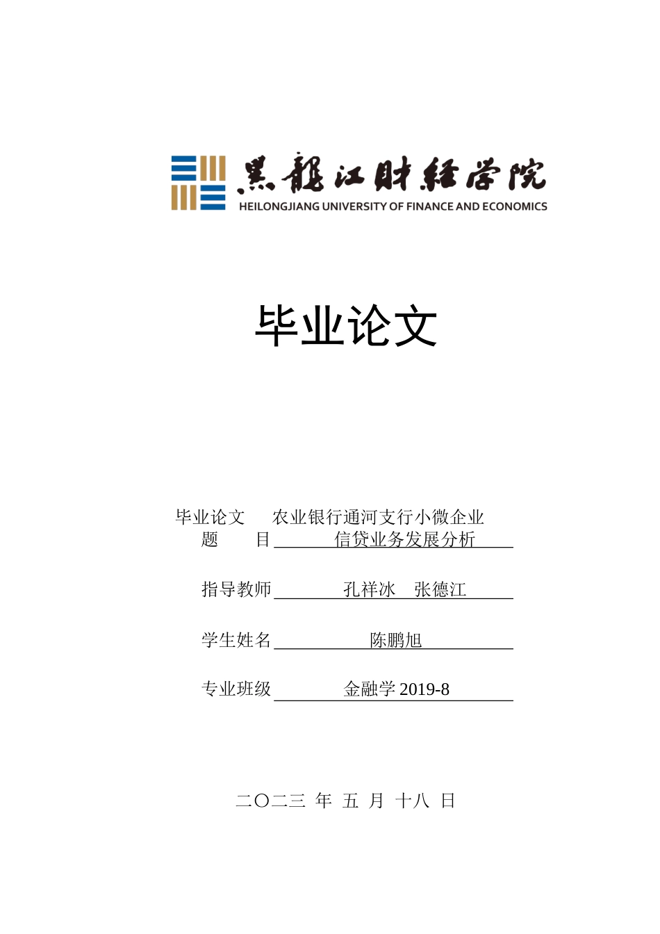 23年WP金融学-农业银行通河支行小微企业信贷业务发展分析-2019512089-陈鹏旭.doc_第1页