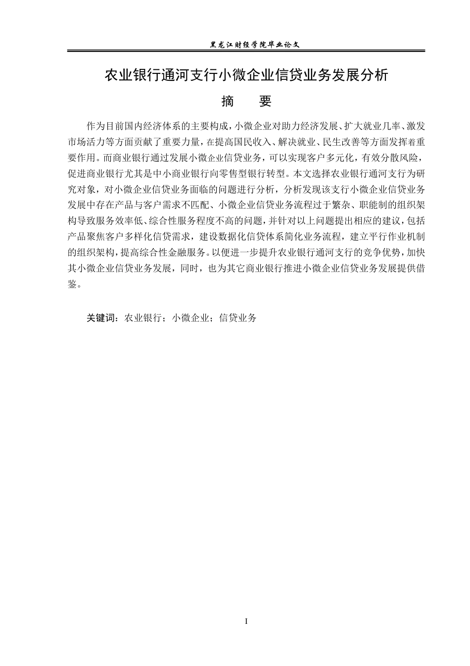 23年WP金融学-农业银行通河支行小微企业信贷业务发展分析-2019512089-陈鹏旭.doc_第2页