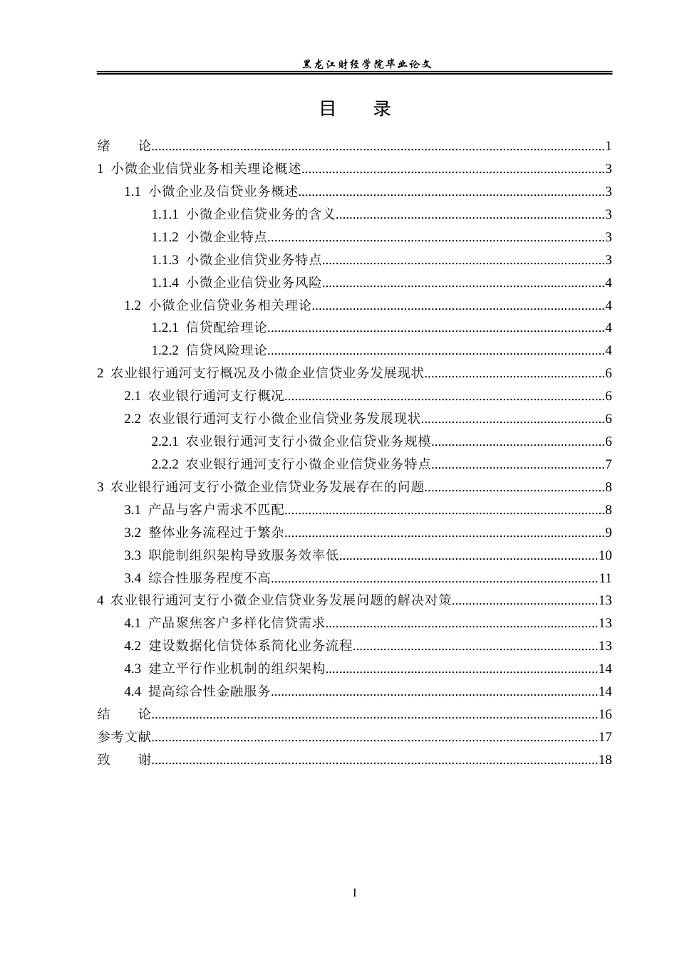 23年WP金融学-农业银行通河支行小微企业信贷业务发展分析-2019512089-陈鹏旭.doc_第4页