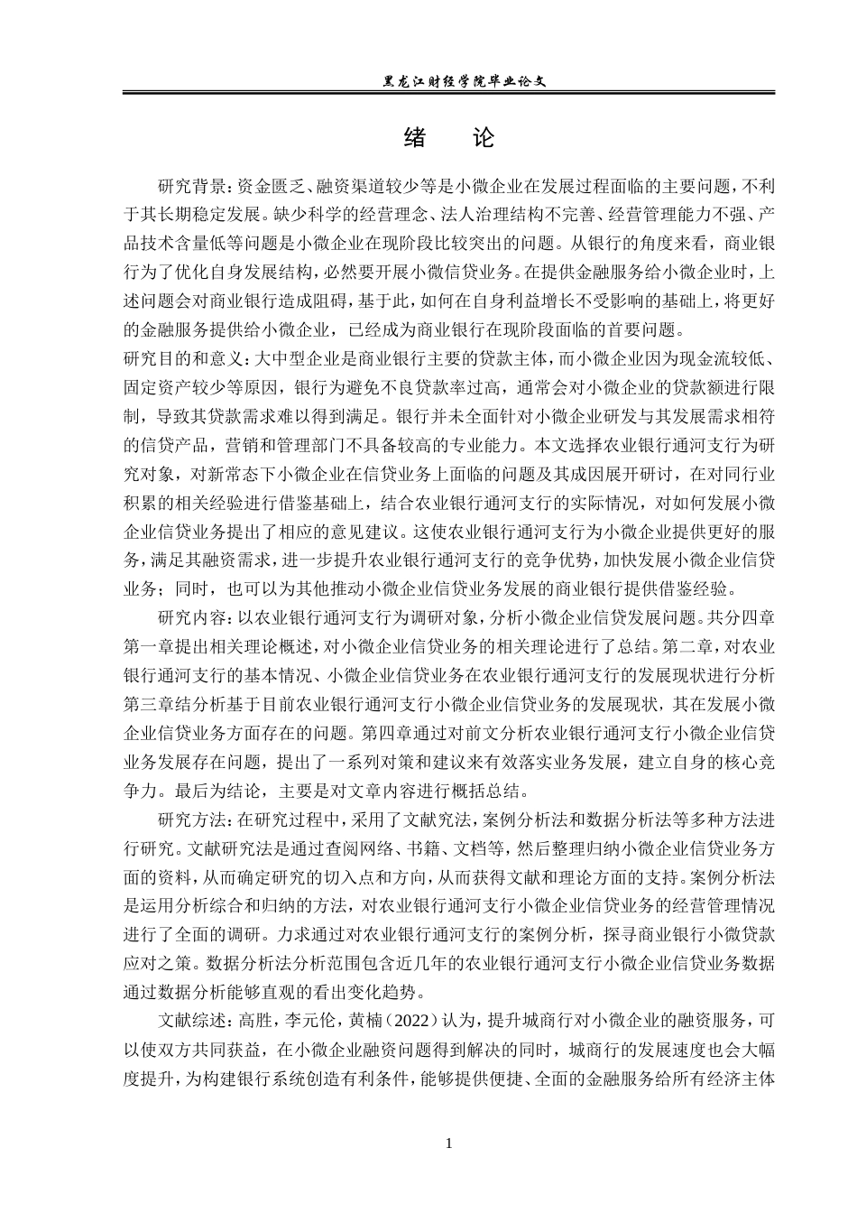 23年WP金融学-农业银行通河支行小微企业信贷业务发展分析-2019512089-陈鹏旭.doc_第5页