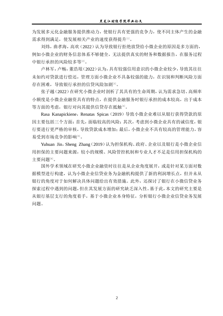 23年WP金融学-农业银行通河支行小微企业信贷业务发展分析-2019512089-陈鹏旭.doc_第6页