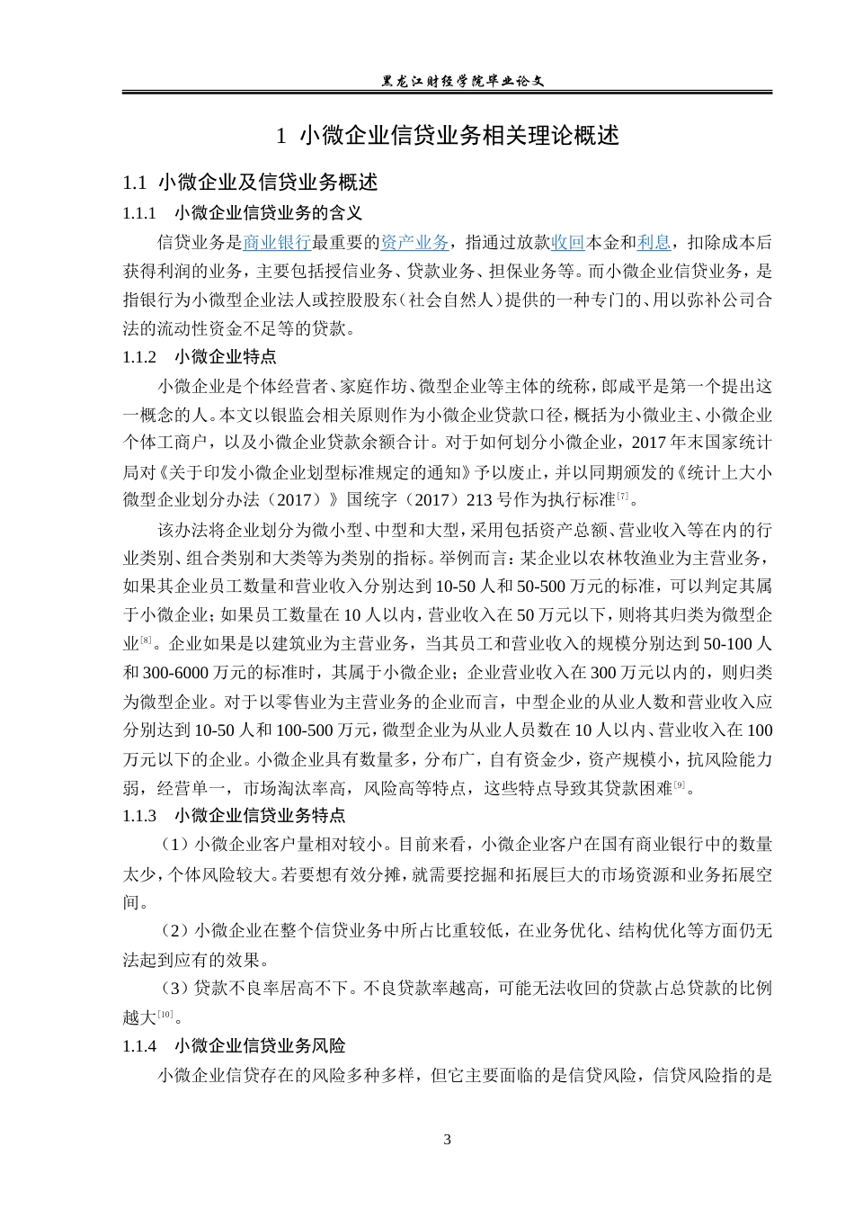 23年WP金融学-农业银行通河支行小微企业信贷业务发展分析-2019512089-陈鹏旭.doc_第7页