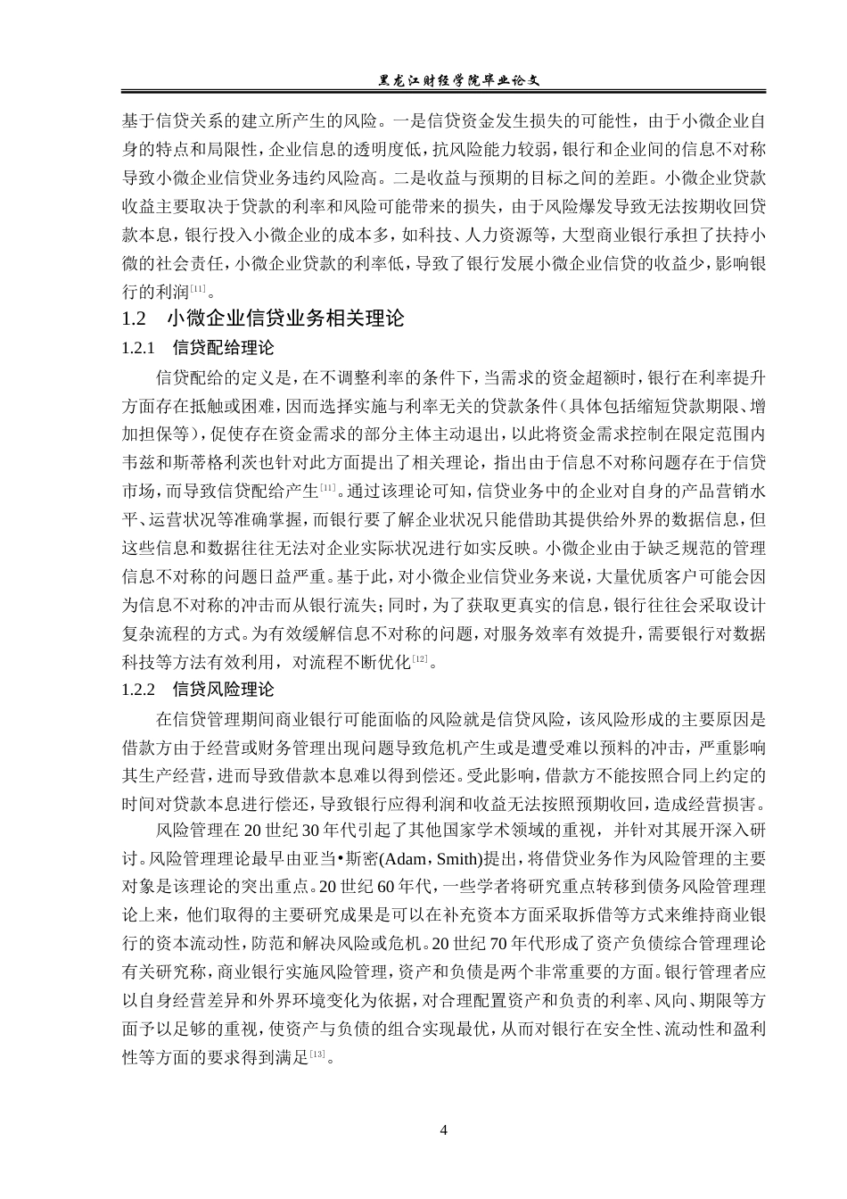 23年WP金融学-农业银行通河支行小微企业信贷业务发展分析-2019512089-陈鹏旭.doc_第8页