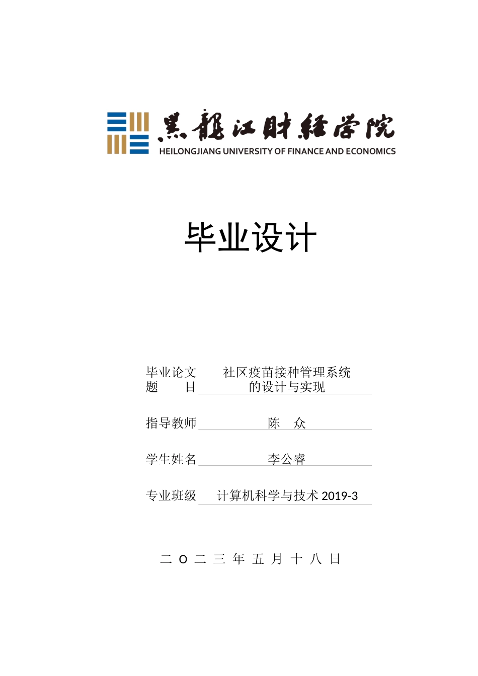 23年WP计算机科学与技术-社区疫苗接种管理系统的设计与实现-2021520085-李公睿.docx_第1页