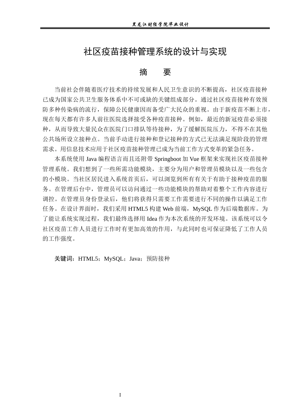23年WP计算机科学与技术-社区疫苗接种管理系统的设计与实现-2021520085-李公睿.docx_第2页