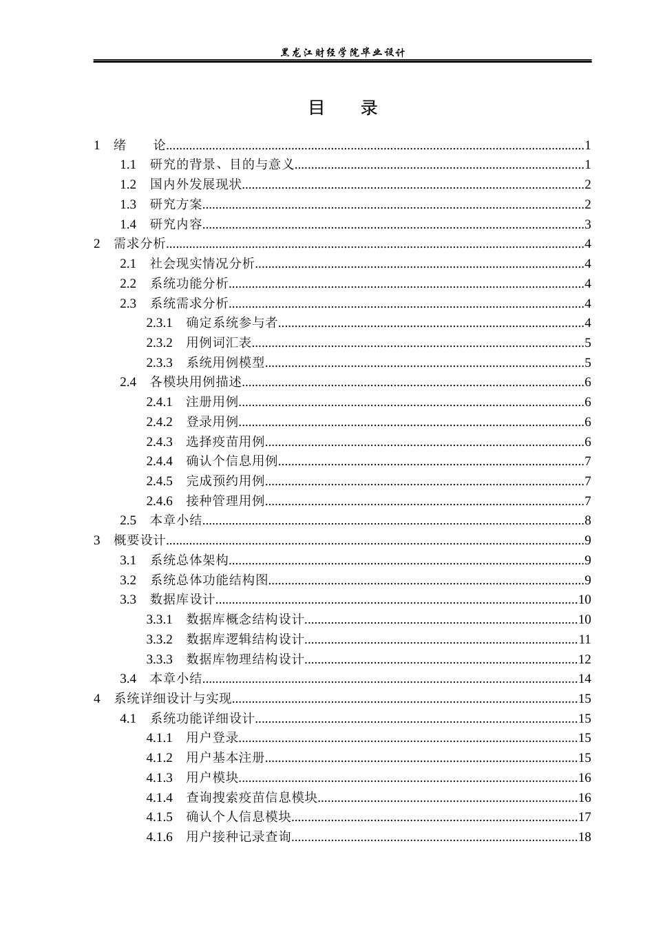 23年WP计算机科学与技术-社区疫苗接种管理系统的设计与实现-2021520085-李公睿.docx_第4页