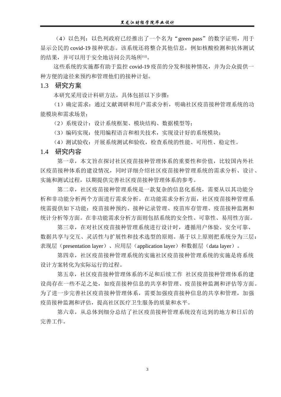 23年WP计算机科学与技术-社区疫苗接种管理系统的设计与实现-2021520085-李公睿.docx_第8页