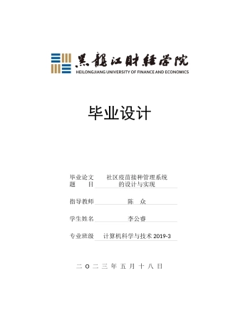 23年WP计算机科学与技术-社区疫苗接种管理系统的设计与实现-2021520085-李公睿.docx