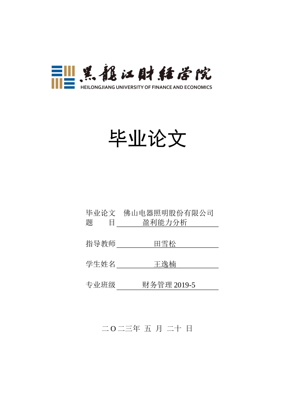 23年WP财务管理-佛山电器照明股份有限公司盈利能力分析-2019512630-王逸楠.docx_第1页