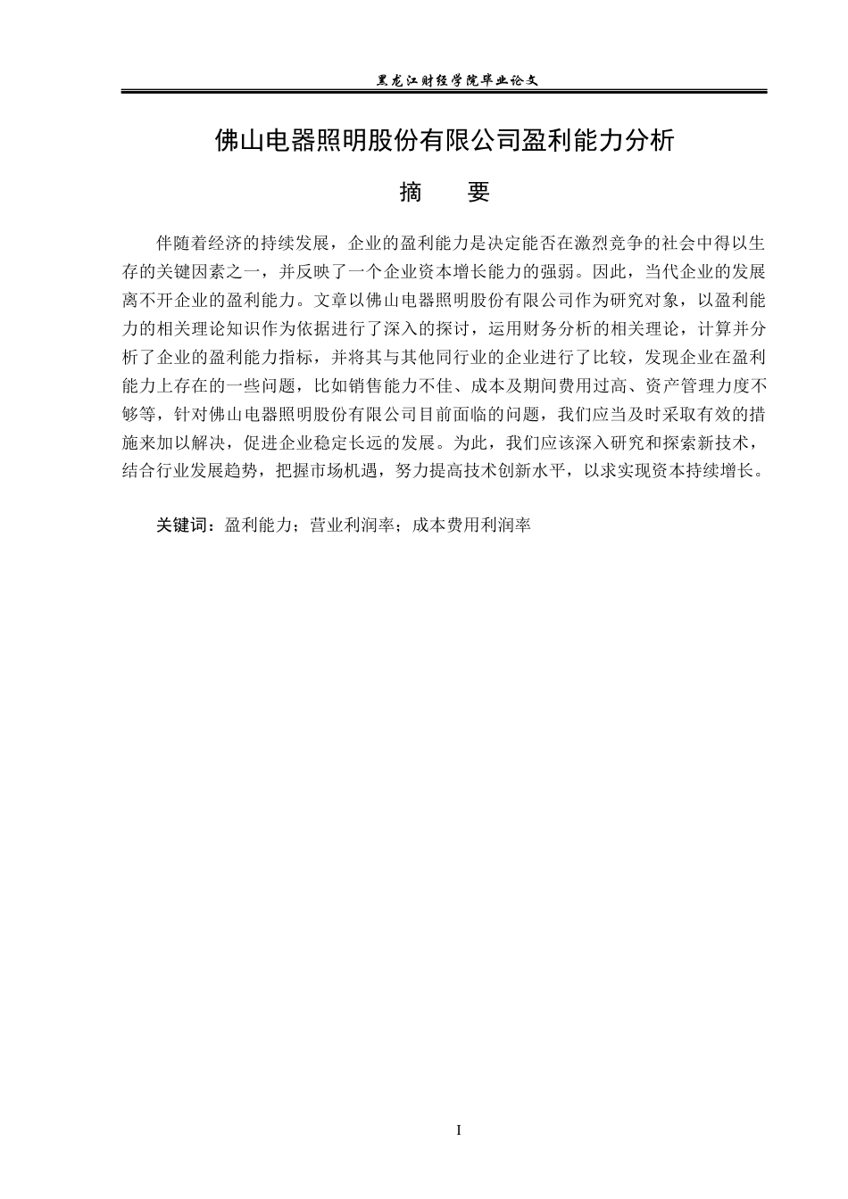 23年WP财务管理-佛山电器照明股份有限公司盈利能力分析-2019512630-王逸楠.docx_第2页