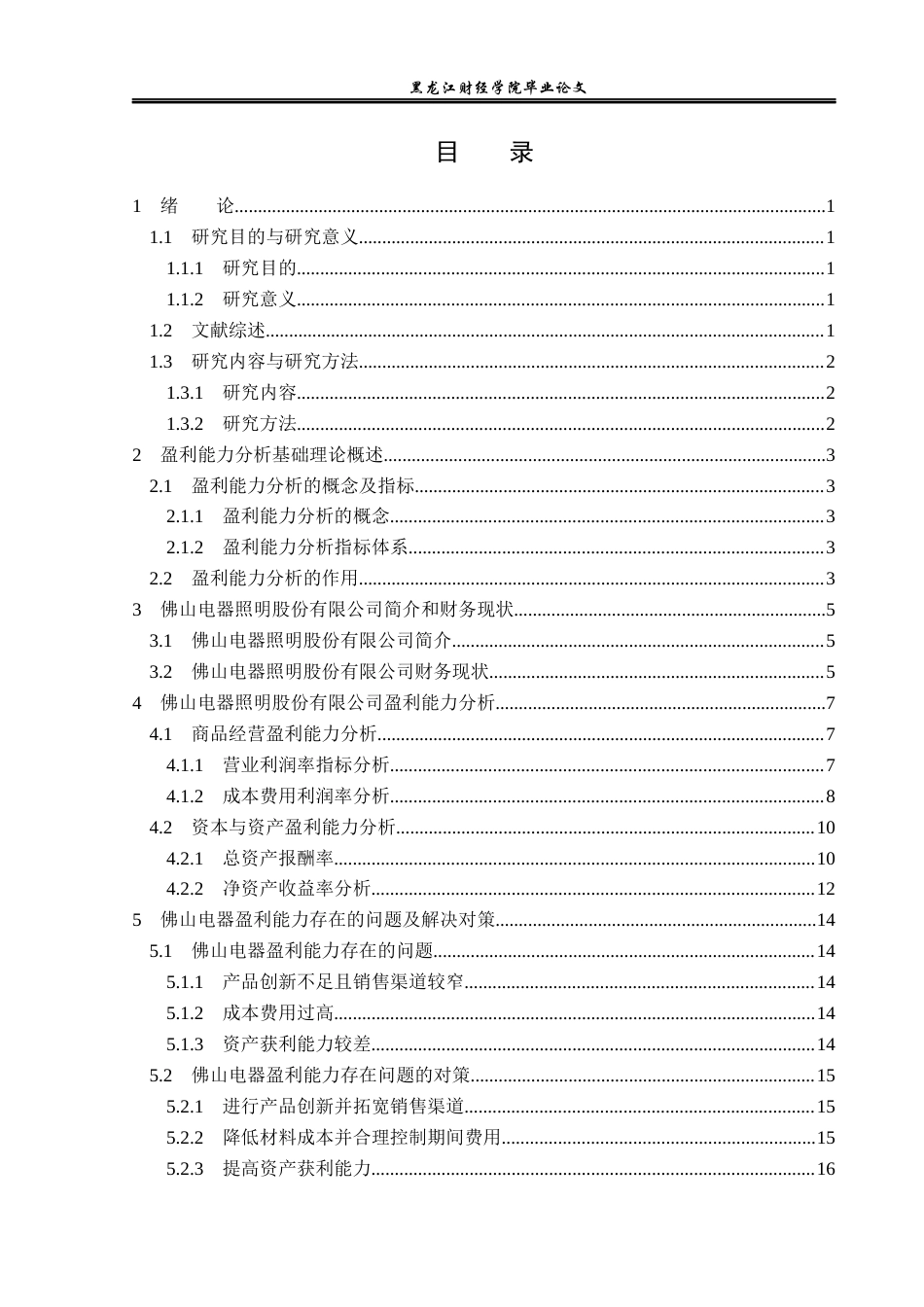 23年WP财务管理-佛山电器照明股份有限公司盈利能力分析-2019512630-王逸楠.docx_第4页