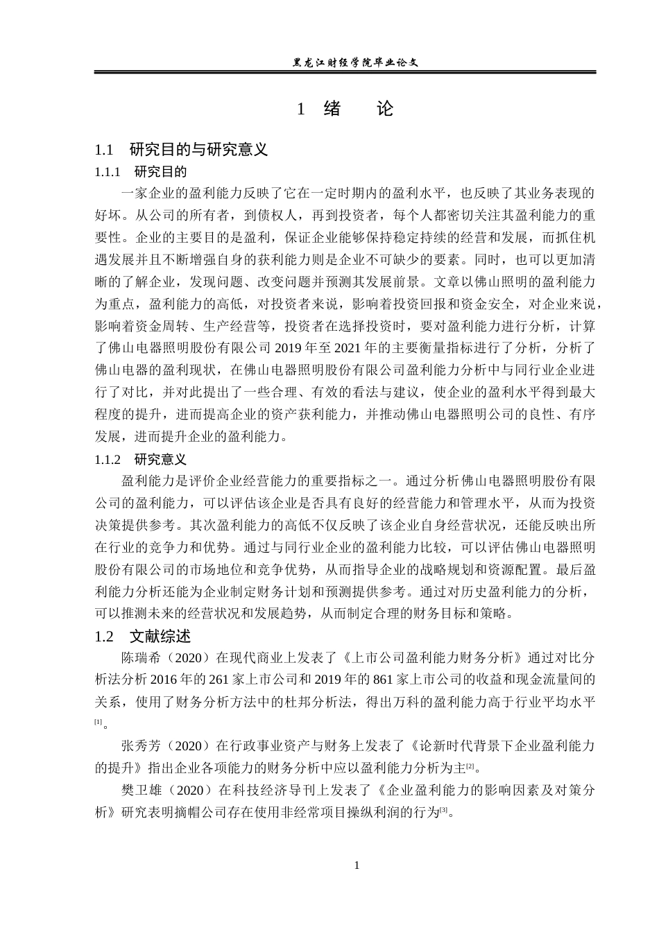 23年WP财务管理-佛山电器照明股份有限公司盈利能力分析-2019512630-王逸楠.docx_第6页