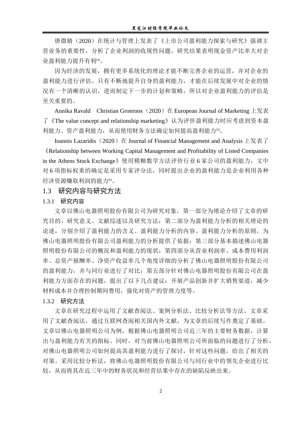 23年WP财务管理-佛山电器照明股份有限公司盈利能力分析-2019512630-王逸楠.docx_第7页