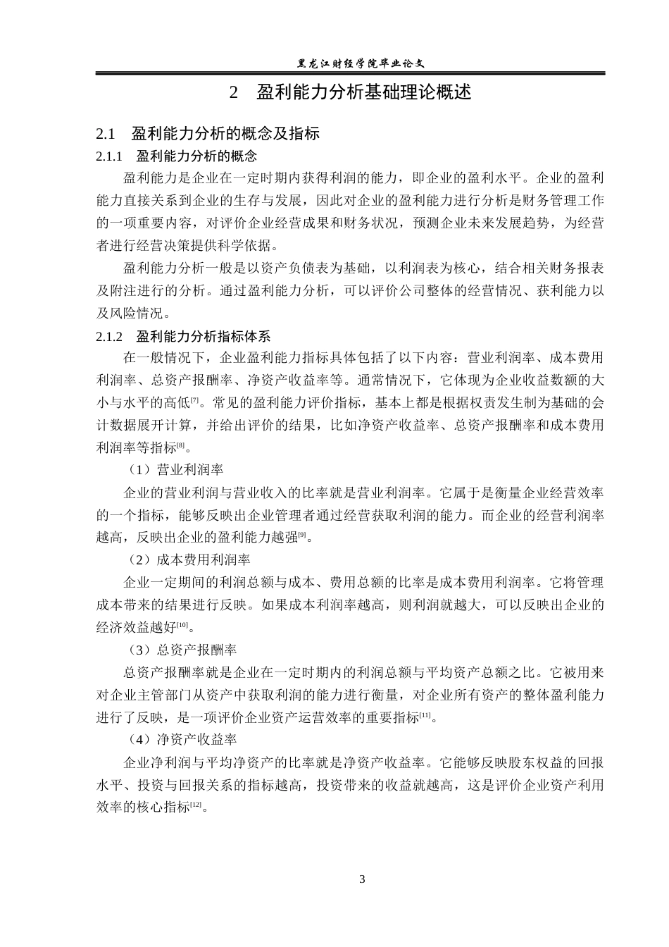 23年WP财务管理-佛山电器照明股份有限公司盈利能力分析-2019512630-王逸楠.docx_第8页