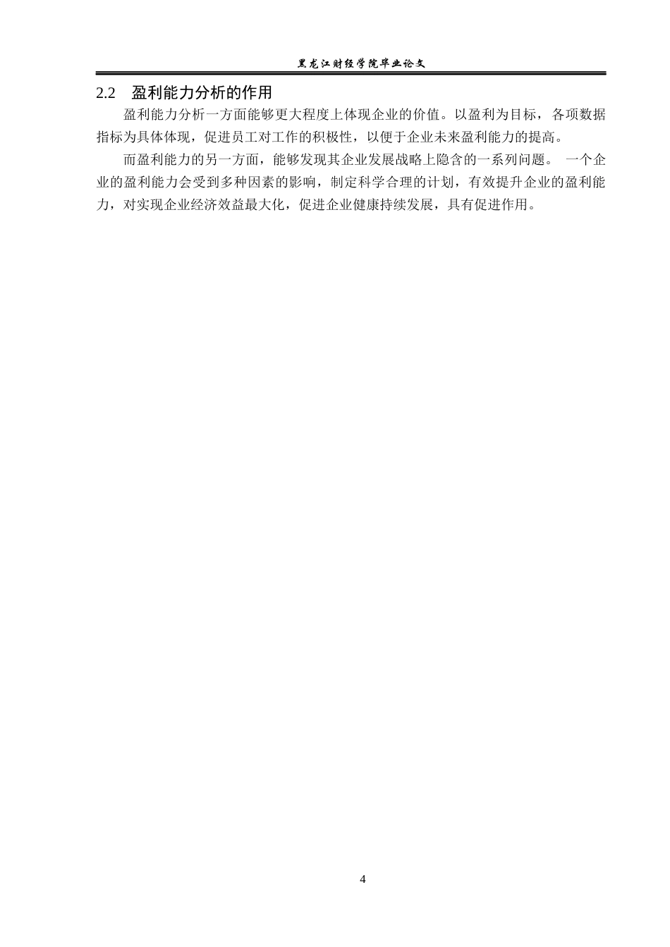 23年WP财务管理-佛山电器照明股份有限公司盈利能力分析-2019512630-王逸楠.docx_第9页