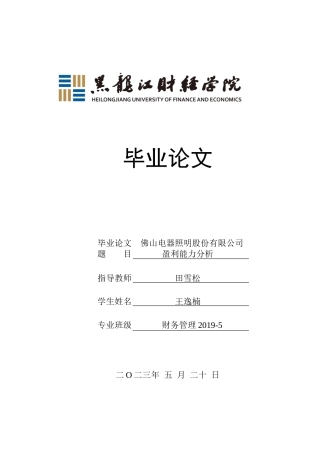 23年WP财务管理-佛山电器照明股份有限公司盈利能力分析-2019512630-王逸楠.docx