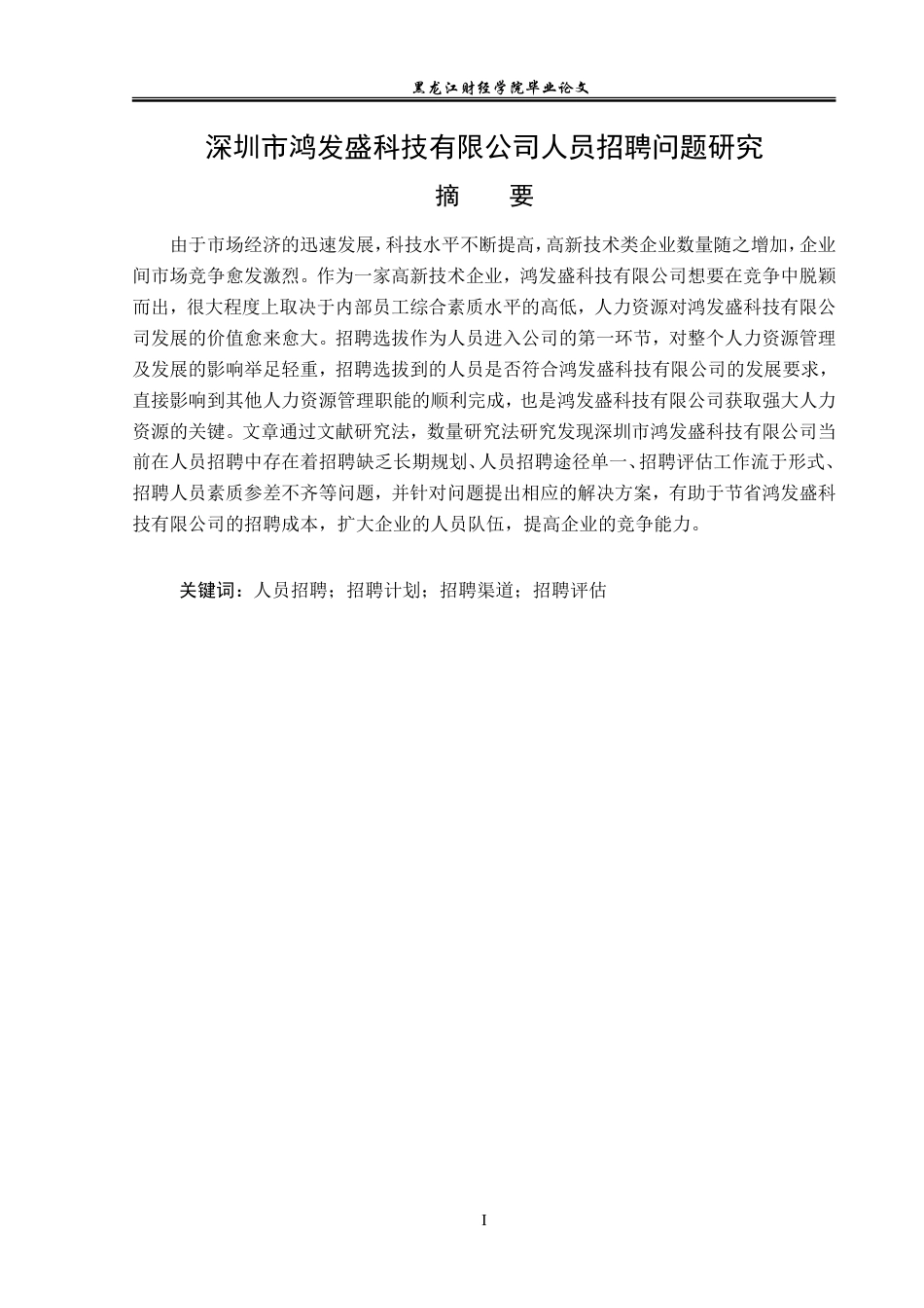 23年WP人力资源管理-深圳市鸿发盛科技有限公司人员招聘问题研究-2019512865-石浩.doc_第2页